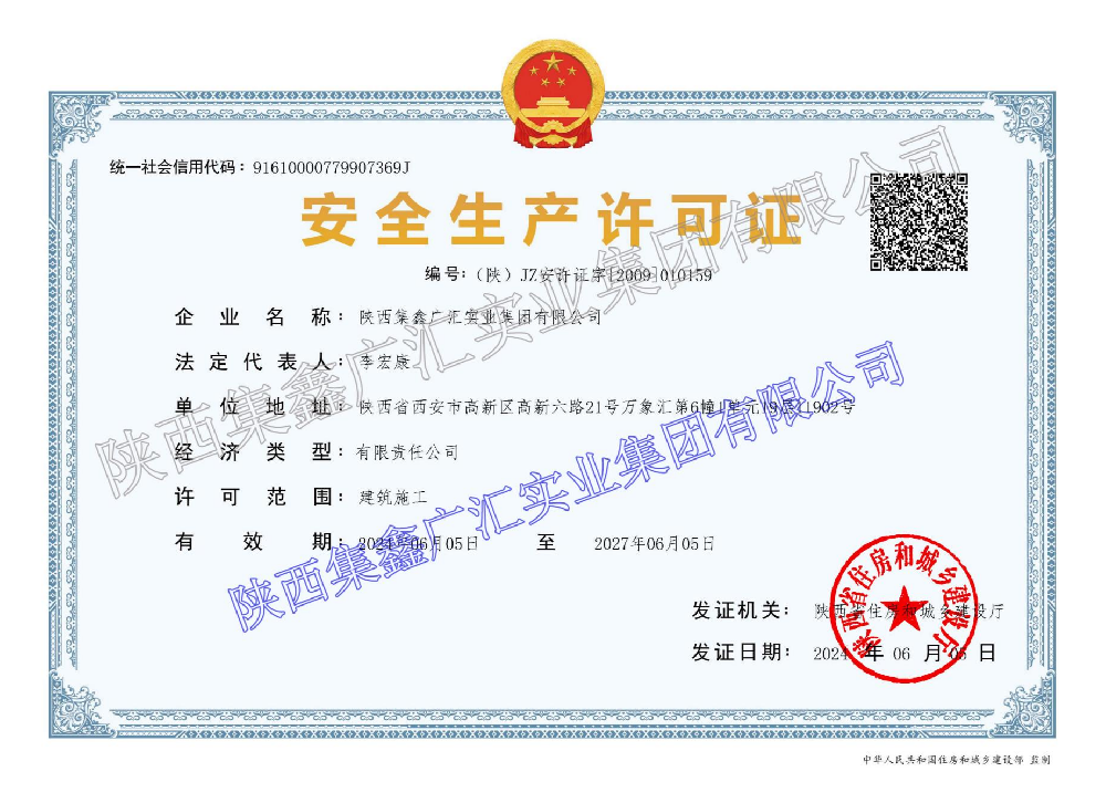 安全出产许可证
