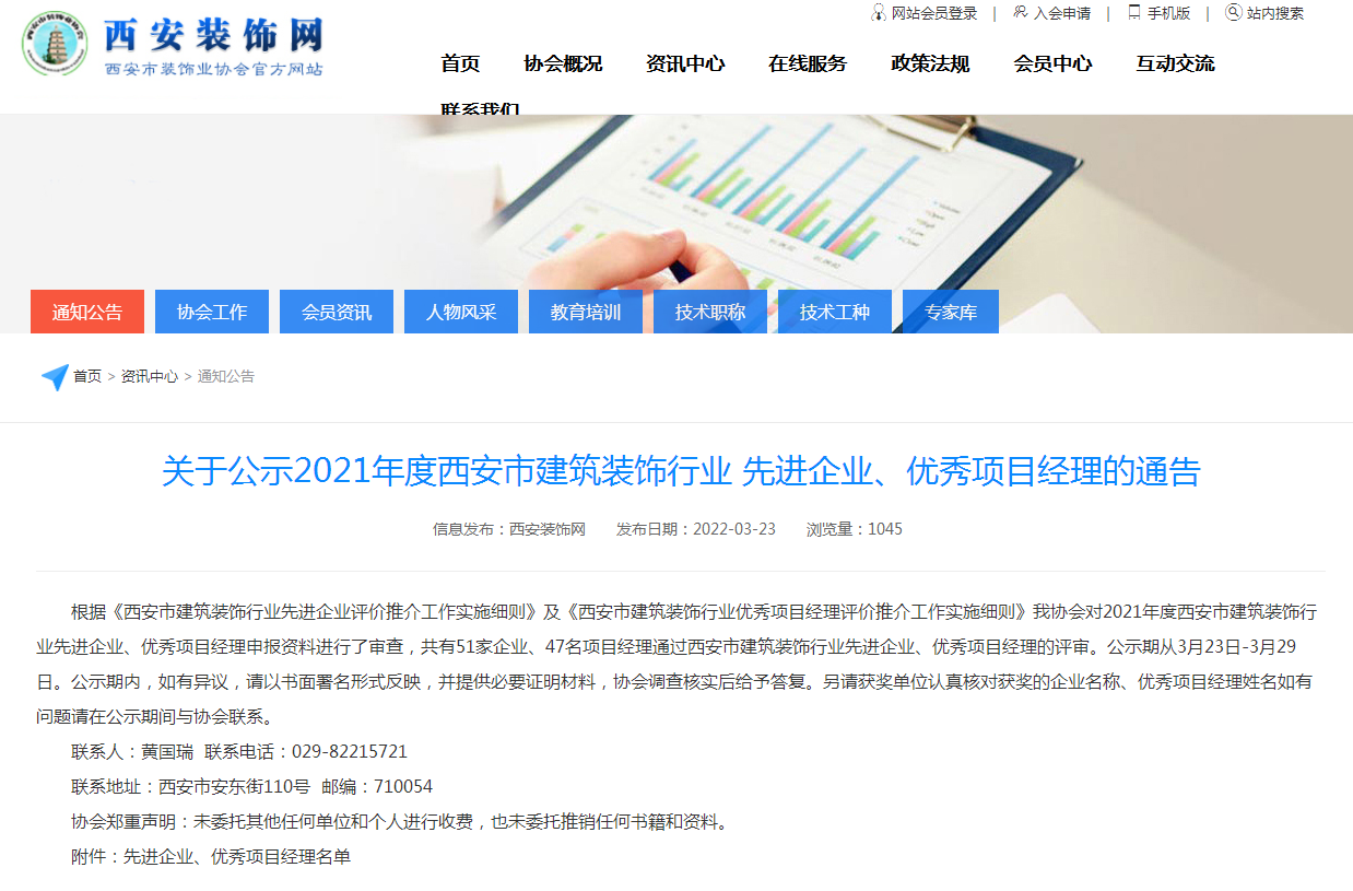 关于公示2021年度西安市构筑装璜行业先进企业、优良项目经理的公告