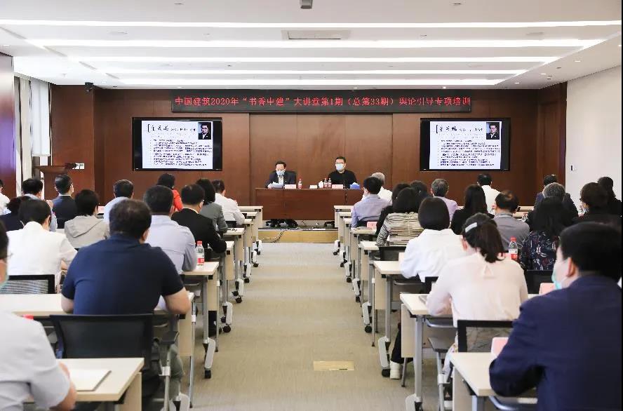 中国构筑2020年“书香中建”大讲堂正式开讲